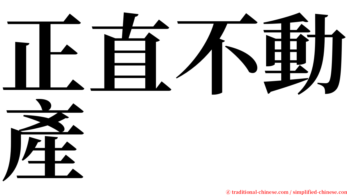 正直不動產 serif font