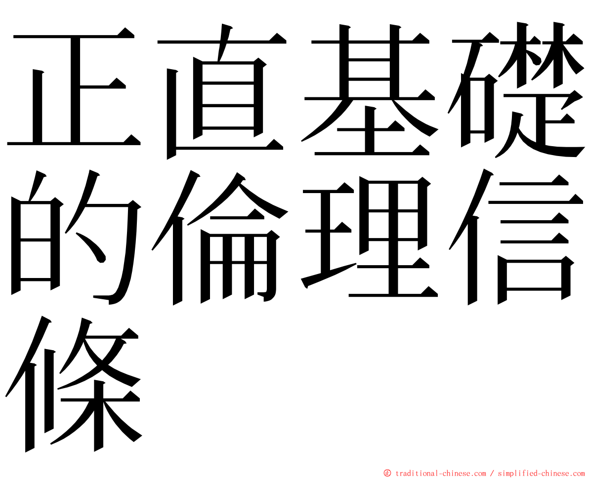 正直基礎的倫理信條 ming font