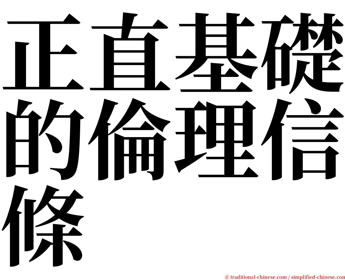 正直基礎的倫理信條 serif font