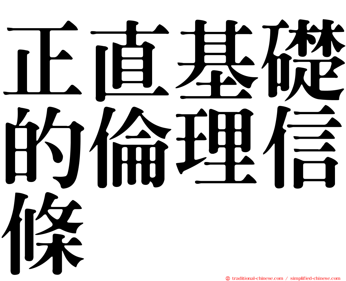 正直基礎的倫理信條