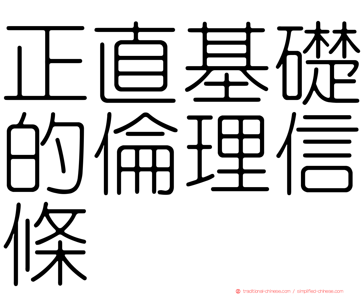 正直基礎的倫理信條