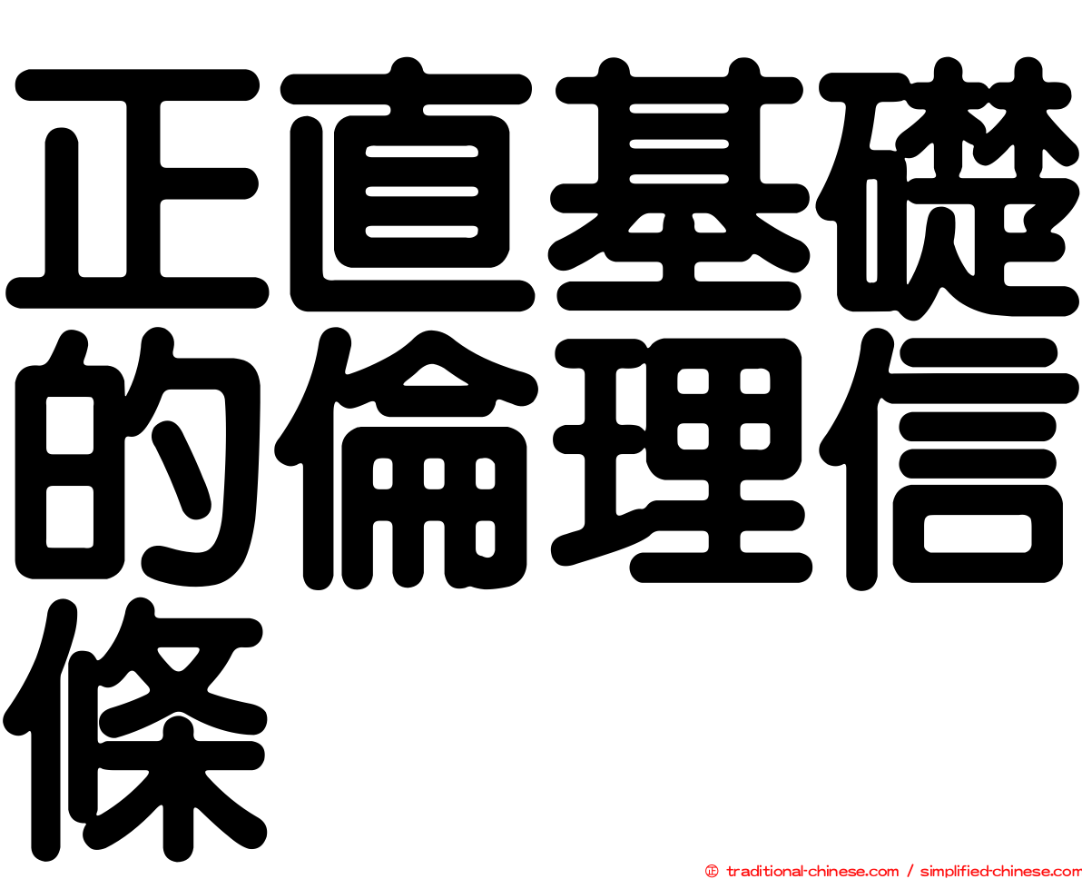 正直基礎的倫理信條