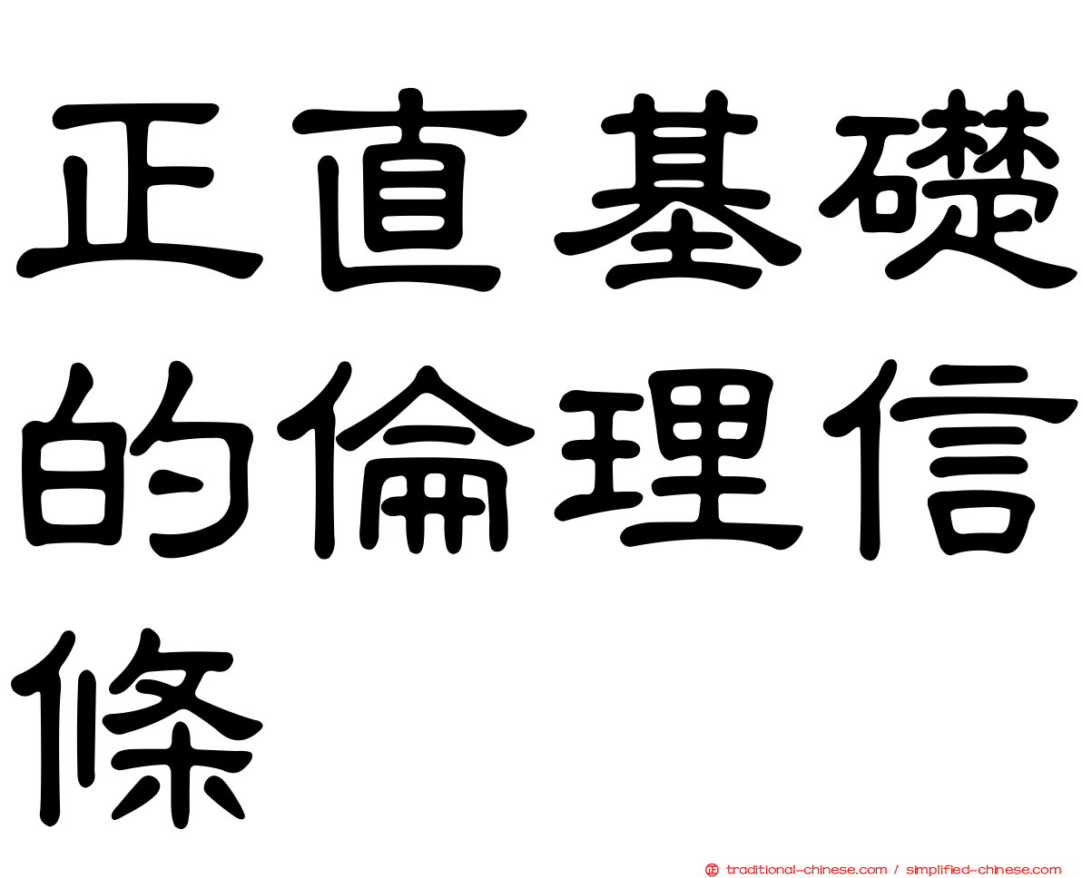 正直基礎的倫理信條