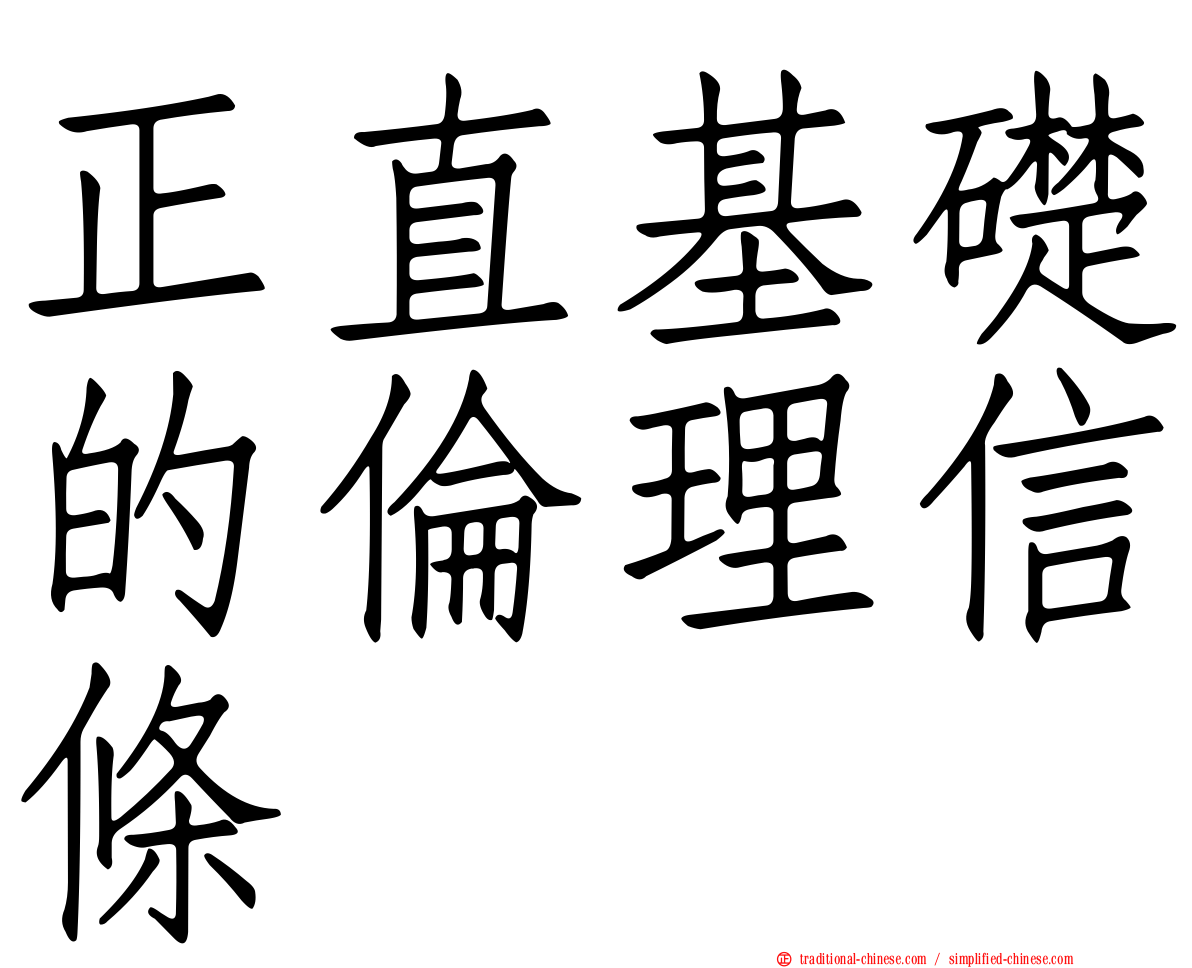 正直基礎的倫理信條