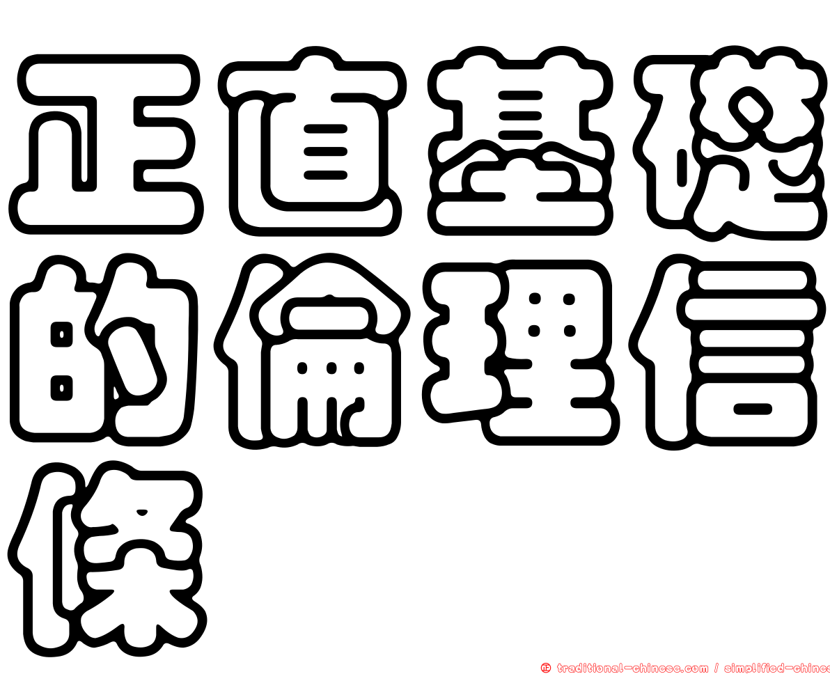 正直基礎的倫理信條