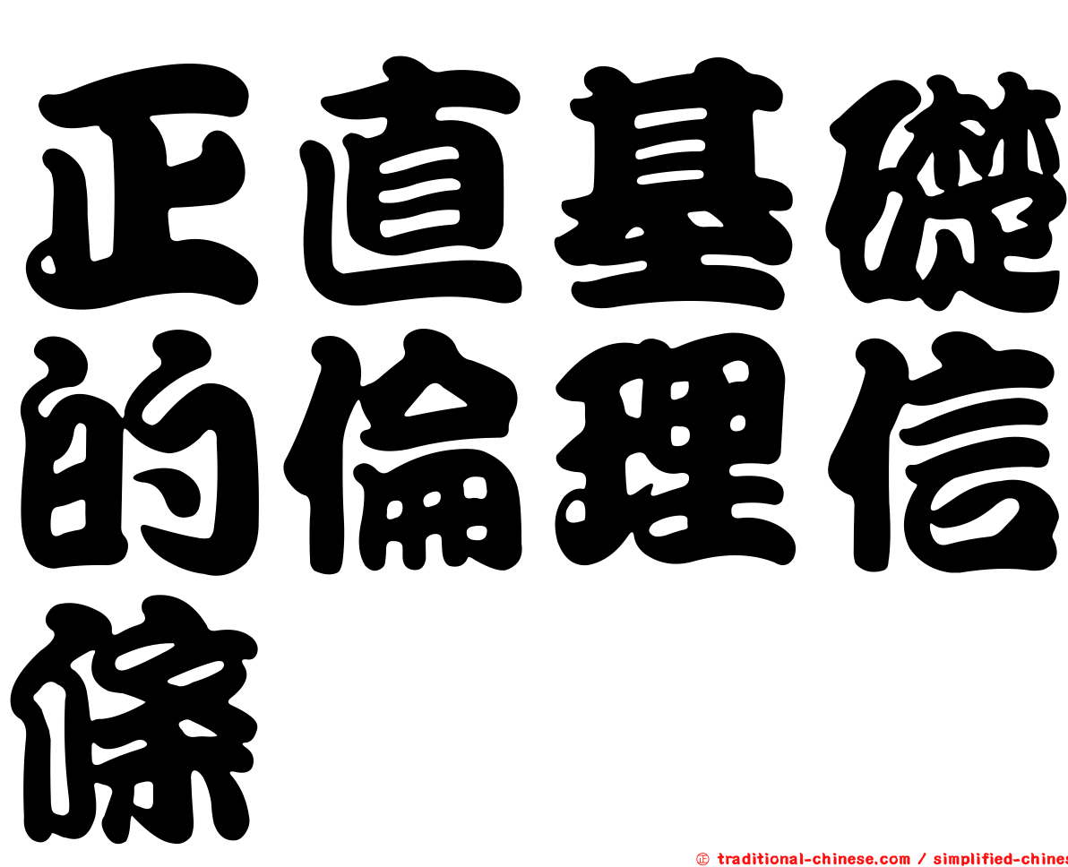 正直基礎的倫理信條