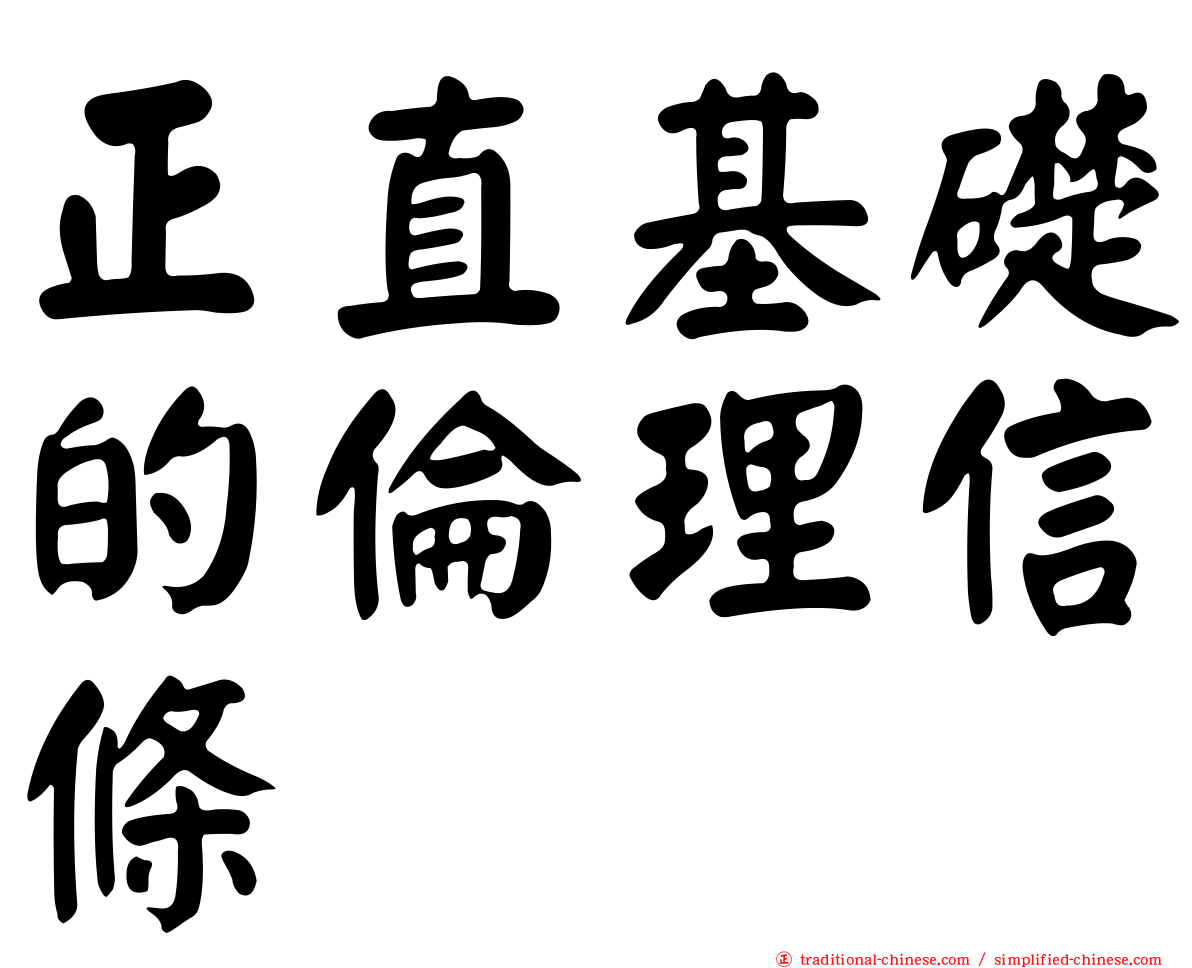 正直基礎的倫理信條