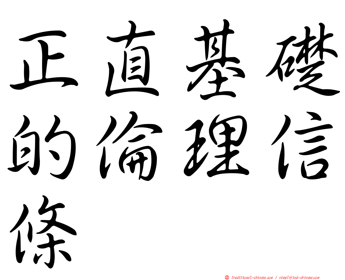 正直基礎的倫理信條