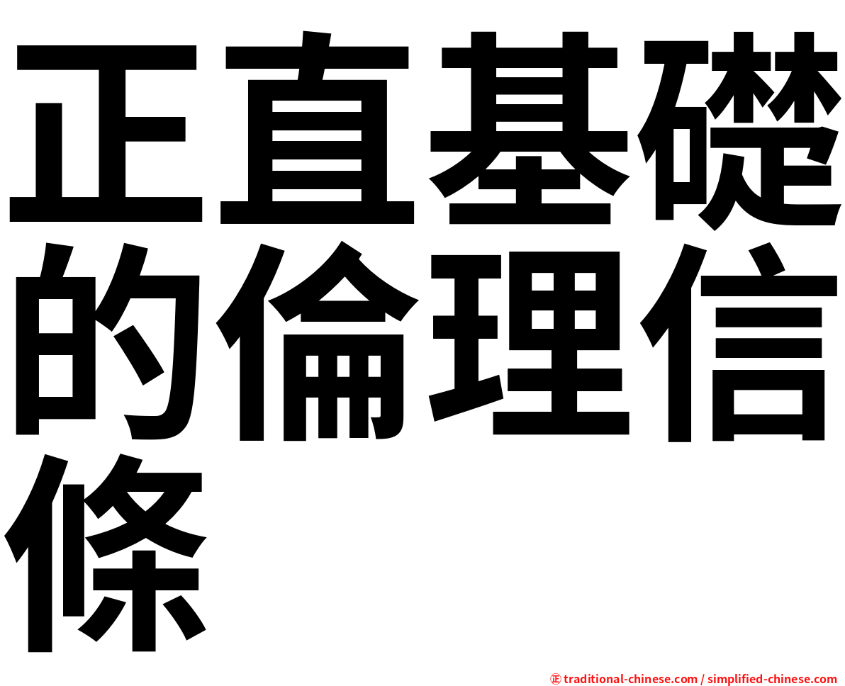 正直基礎的倫理信條