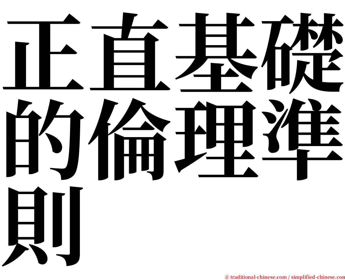 正直基礎的倫理準則 serif font