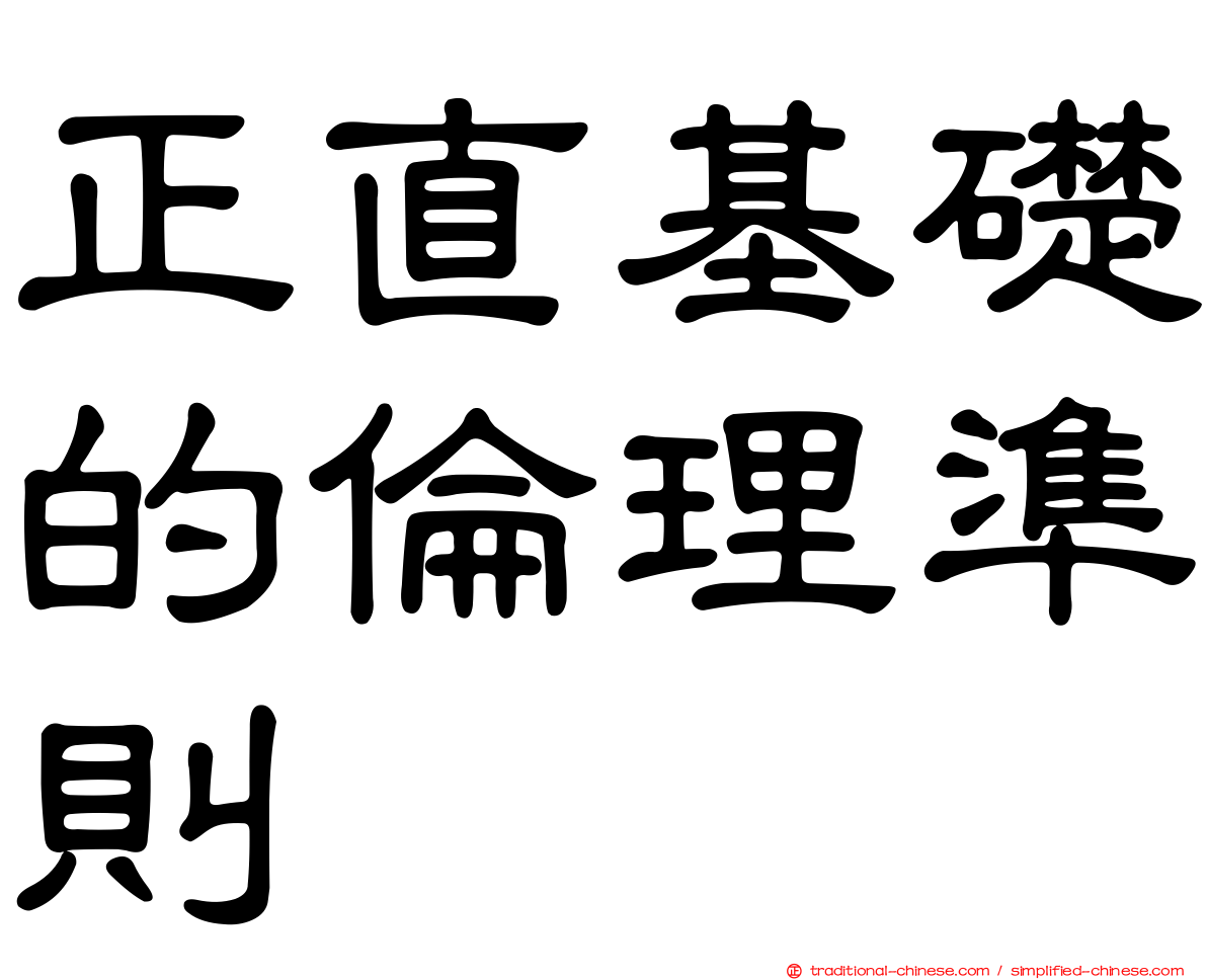 正直基礎的倫理準則