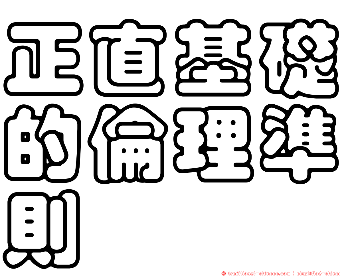 正直基礎的倫理準則