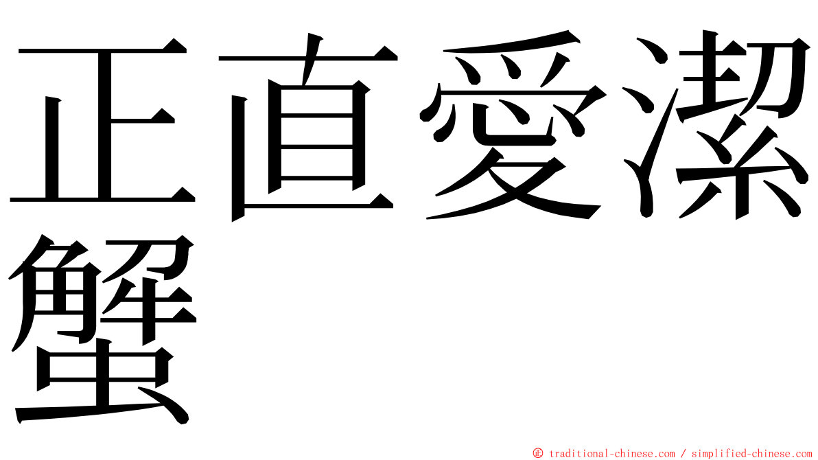 正直愛潔蟹 ming font