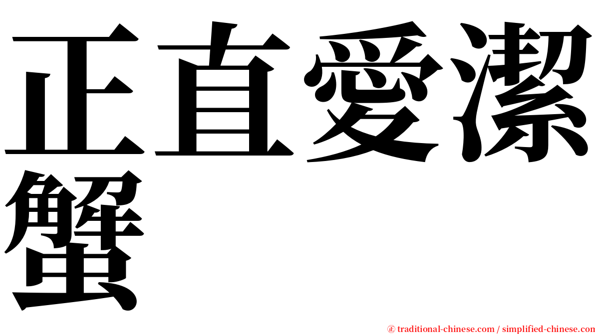 正直愛潔蟹 serif font