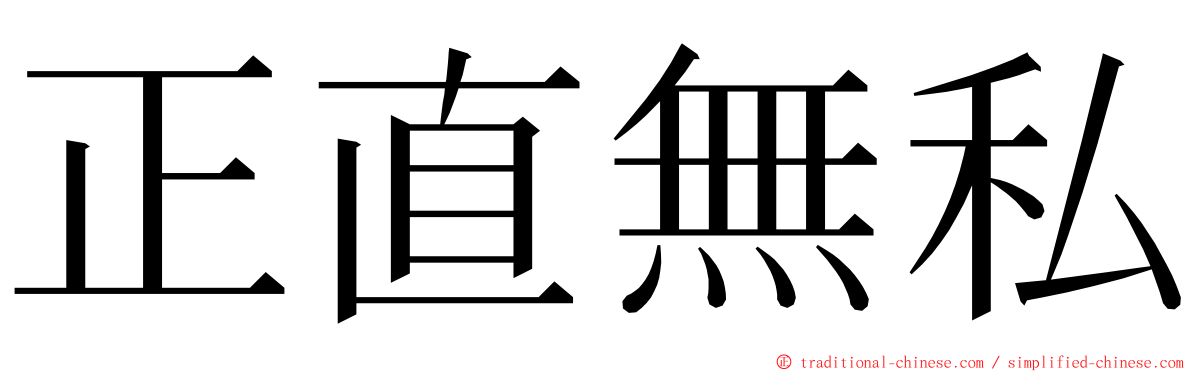 正直無私 ming font