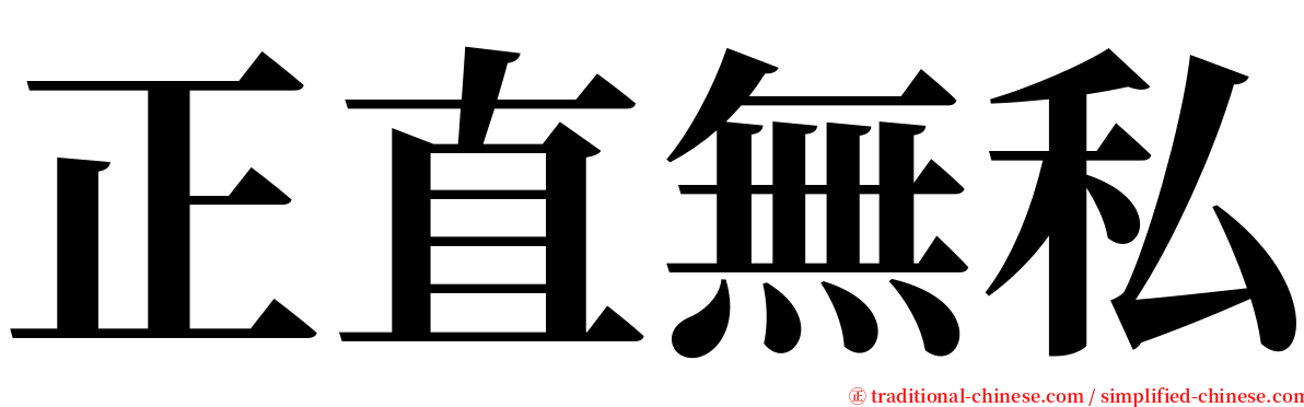 正直無私 serif font