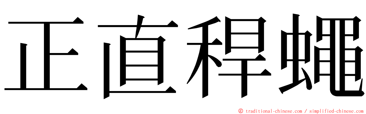 正直稈蠅 ming font