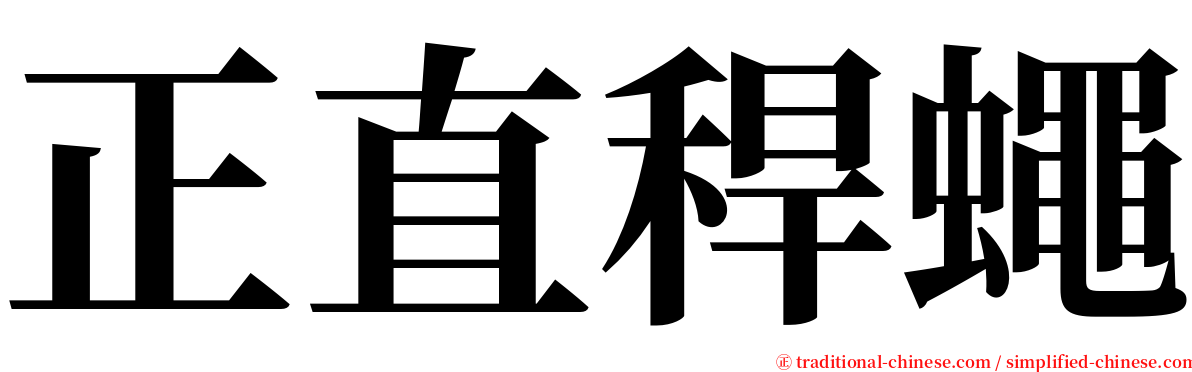 正直稈蠅 serif font