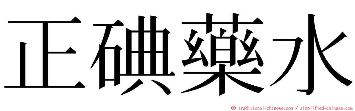 正碘藥水 ming font