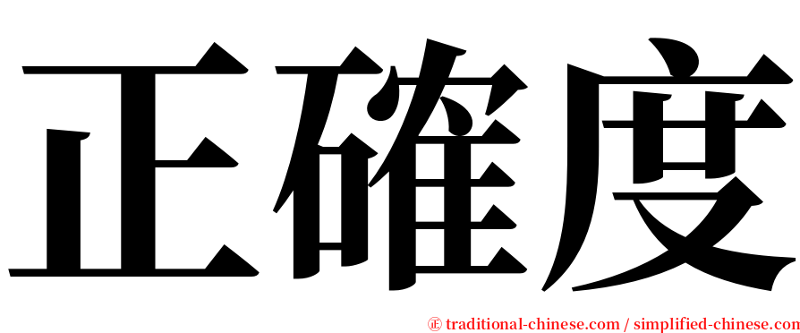 正確度 serif font