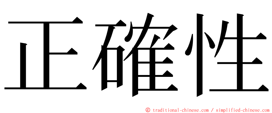 正確性 ming font