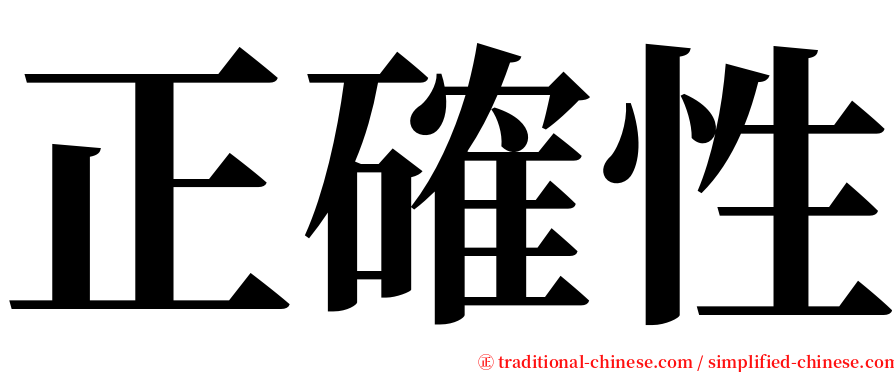 正確性 serif font