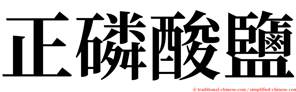 正磷酸鹽 serif font