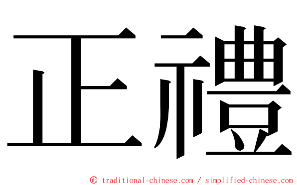 正禮 ming font