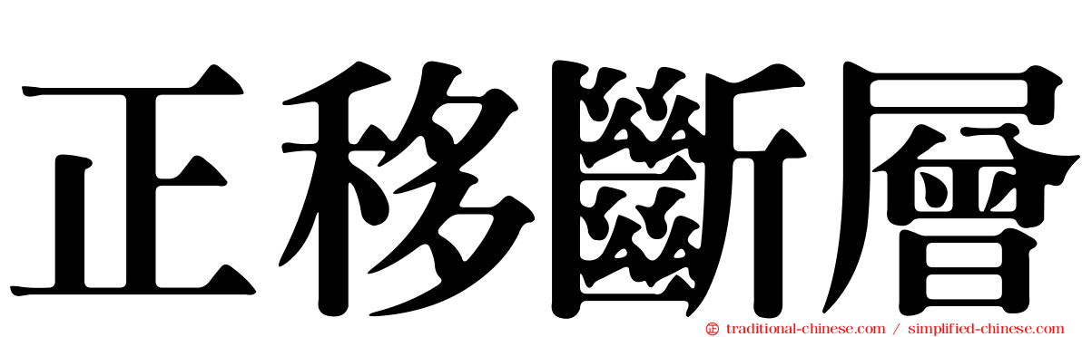 正移斷層