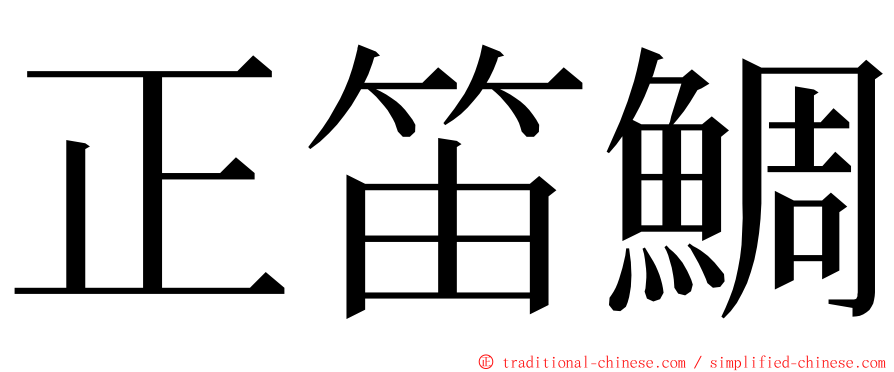 正笛鯛 ming font