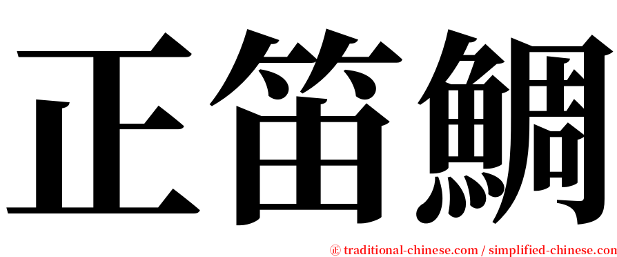 正笛鯛 serif font