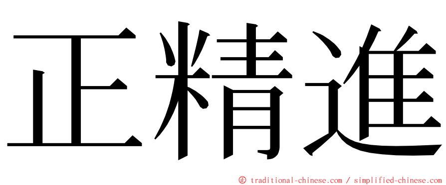 正精進 ming font