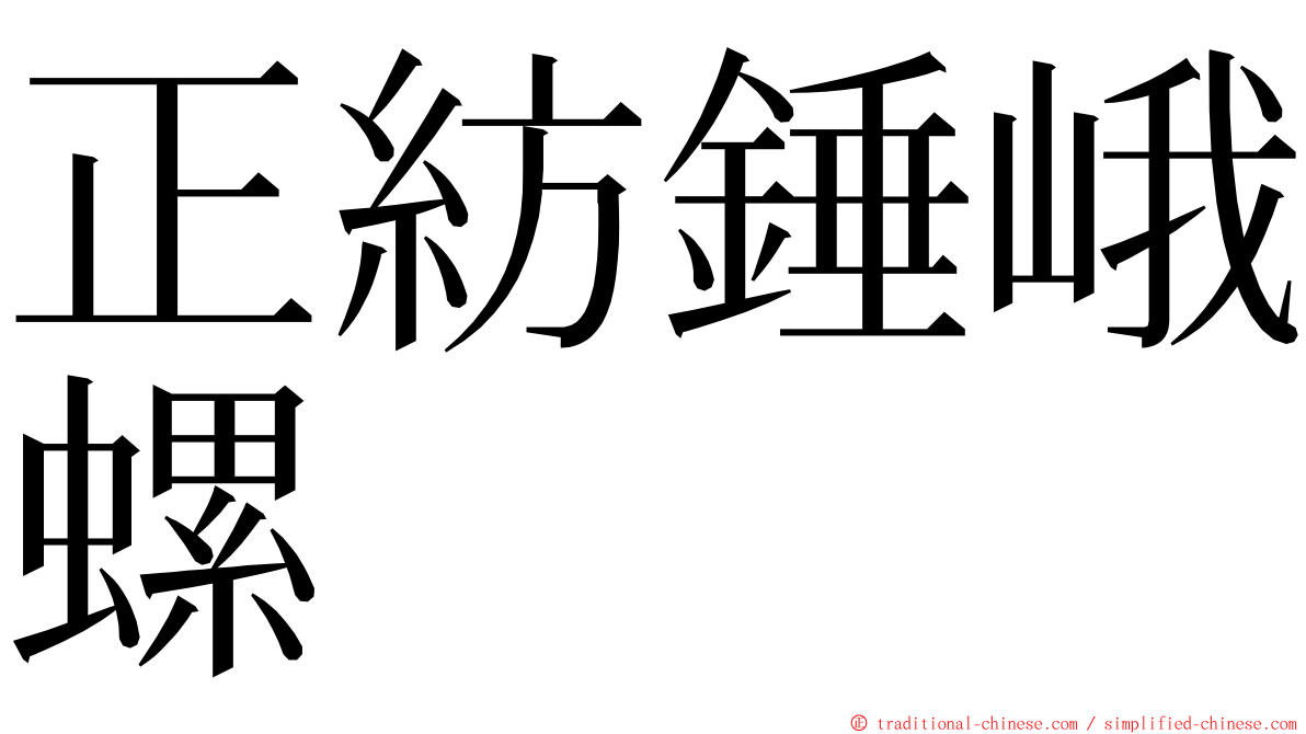 正紡錘峨螺 ming font