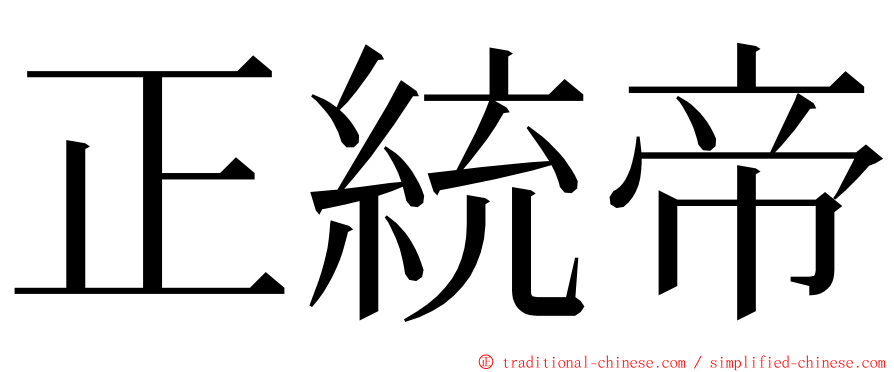 正統帝 ming font