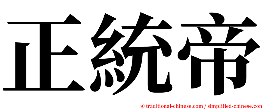 正統帝 serif font