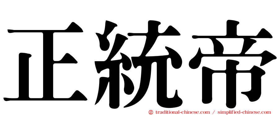 正統帝