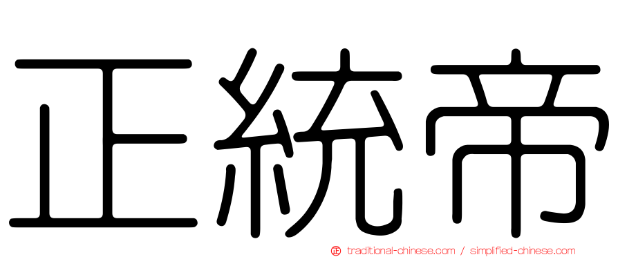 正統帝
