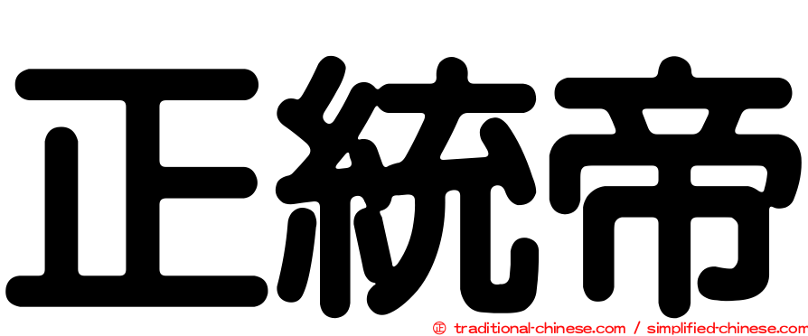 正統帝