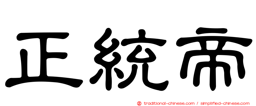 正統帝