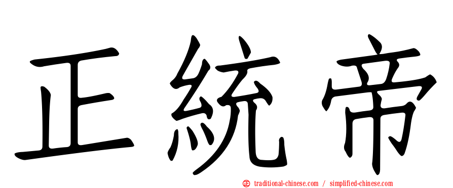 正統帝