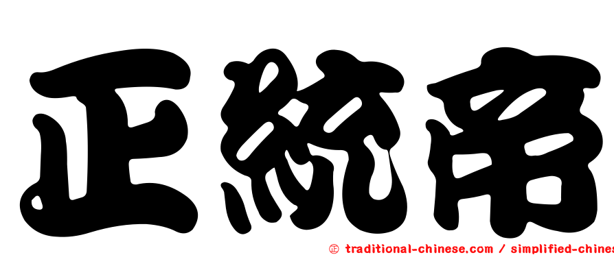 正統帝