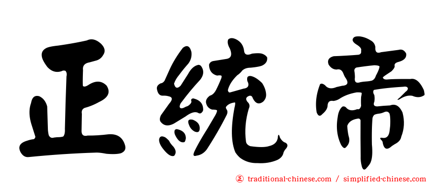 正統帝
