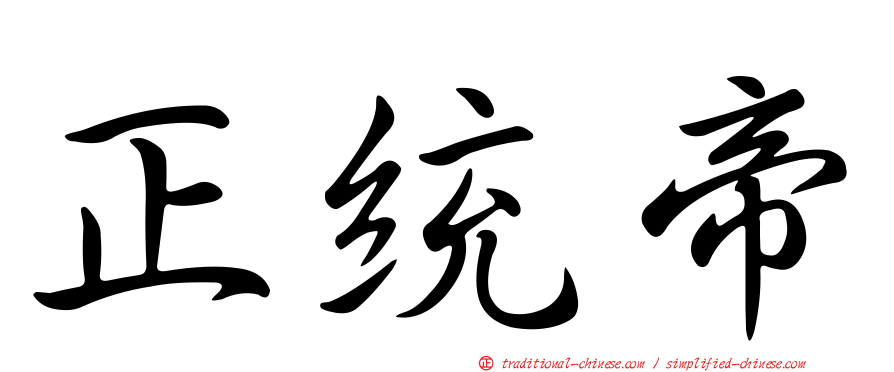 正統帝
