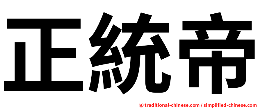 正統帝