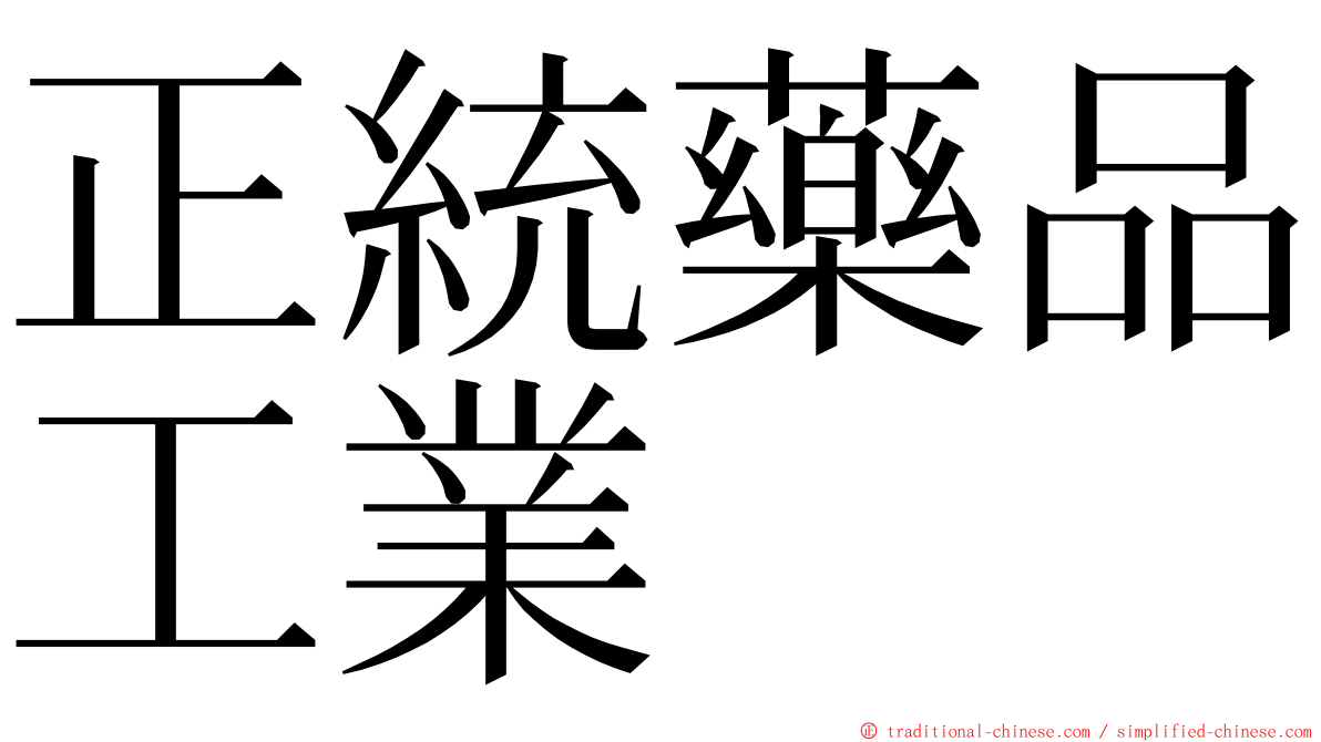 正統藥品工業 ming font