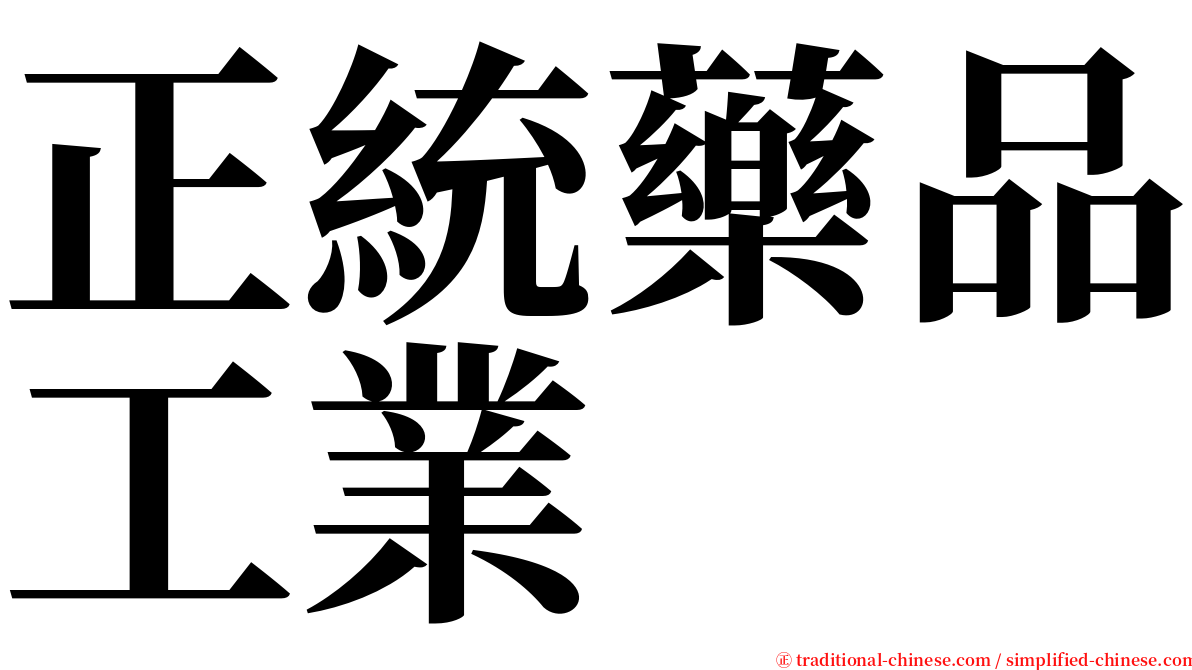 正統藥品工業 serif font