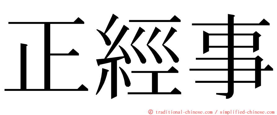 正經事 ming font