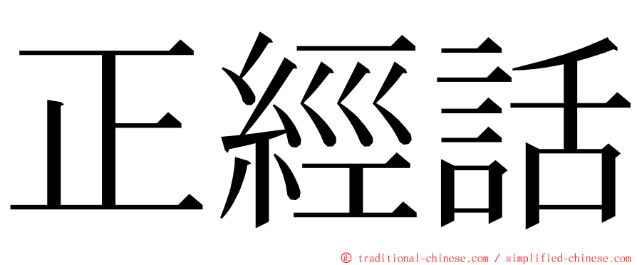 正經話 ming font