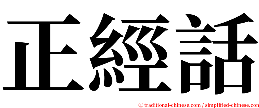 正經話 serif font