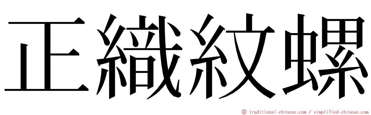 正織紋螺 ming font